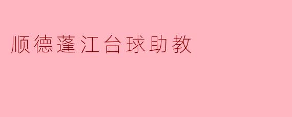顺德蓬江台球助教