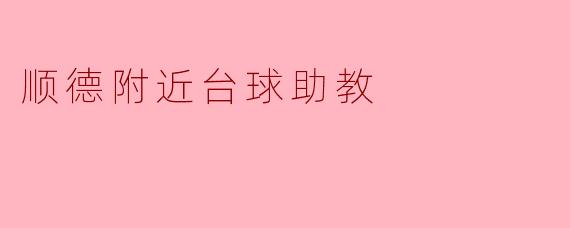 顺德附近台球助教