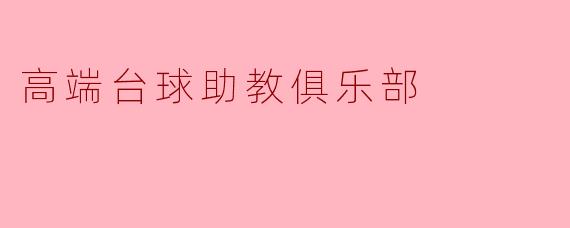 高端台球助教俱乐部