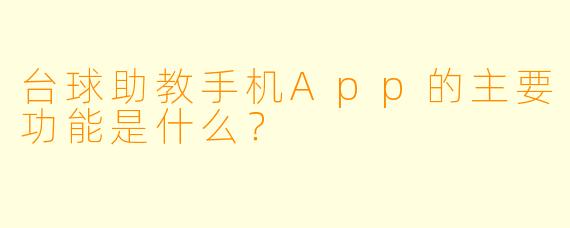 台球助教手机App的主要功能是什么？