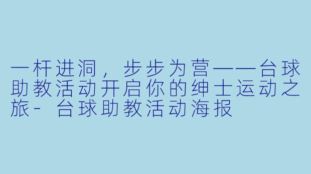一杆进洞，步步为营——台球助教活动开启你的绅士运动之旅-台球助教活动海报