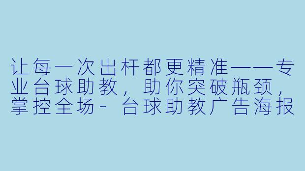 让每一次出杆都更精准——专业台球助教，助你突破瓶颈，掌控全场-台球助教广告海报