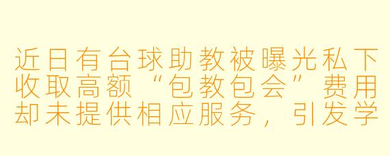 近日有台球助教被曝光私下收取高额“包教包会”费用却未提供相应服务，引发学员投诉，行业应如何规范此类行为？