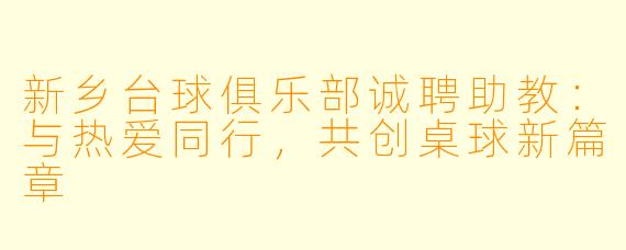 新乡台球俱乐部诚聘助教：与热爱同行，共创桌球新篇章