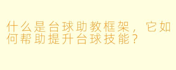 什么是台球助教框架，它如何帮助提升台球技能？