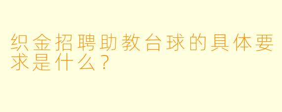 织金招聘助教台球的具体要求是什么？