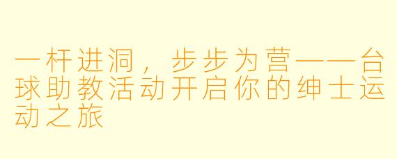 一杆进洞，步步为营——台球助教活动开启你的绅士运动之旅