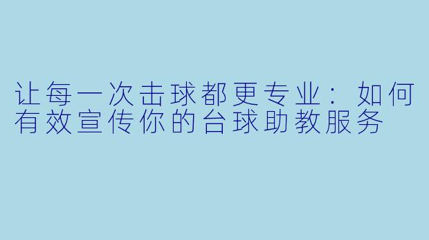 让每一次击球都更专业：如何有效宣传你的台球助教服务