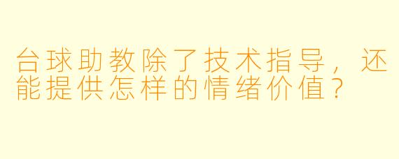 台球助教除了技术指导，还能提供怎样的情绪价值？