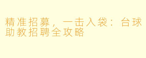精准招募，一击入袋：台球助教招聘全攻略