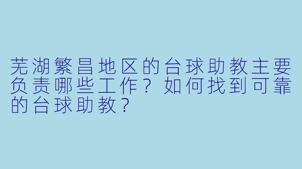 芜湖繁昌地区的台球助教主要负责哪些工作？如何找到可靠的台球助教？
