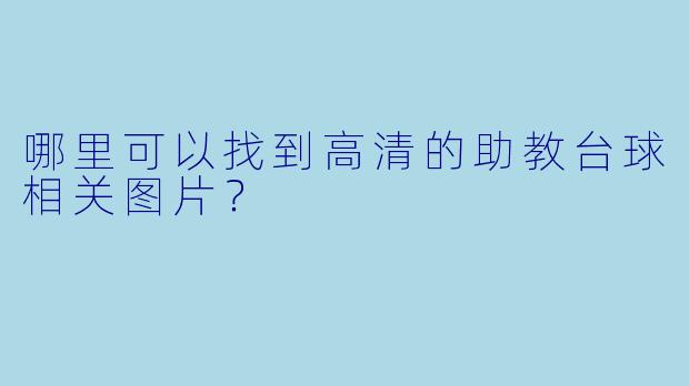 哪里可以找到高清的助教台球相关图片？