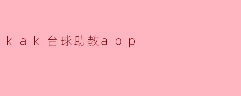 kak台球助教app