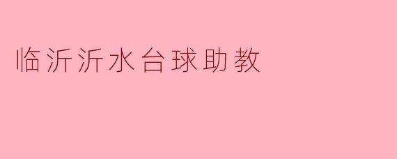 临沂沂水台球助教