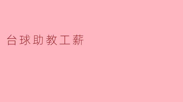 台球助教工薪