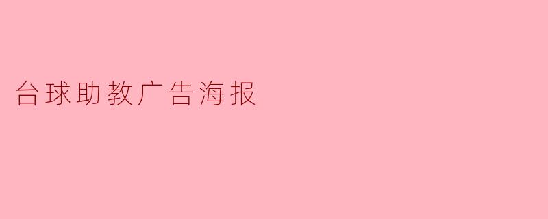 台球助教广告海报