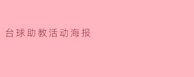 台球助教活动海报