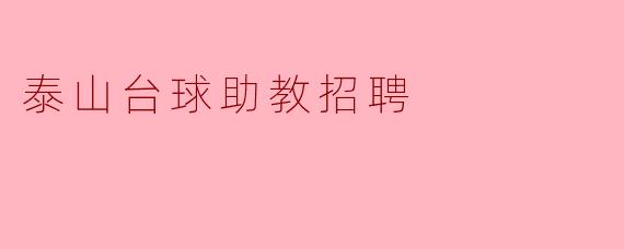 泰山台球助教招聘