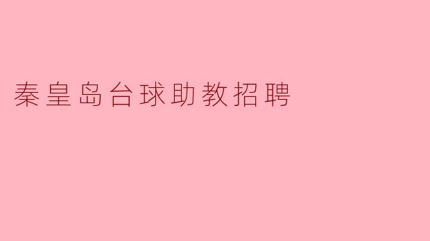 秦皇岛台球助教招聘