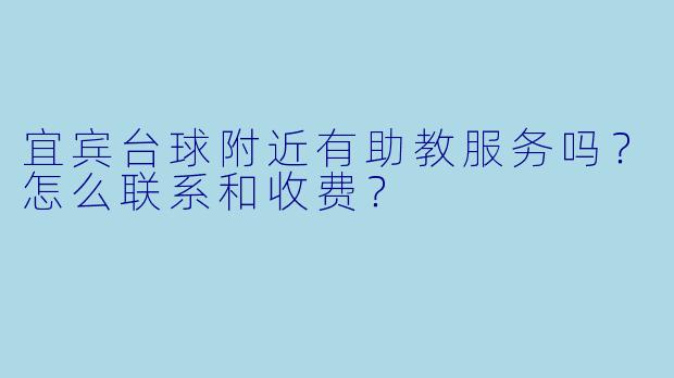 宜宾台球附近有助教服务吗？怎么联系和收费？