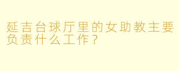 延吉台球厅里的女助教主要负责什么工作?