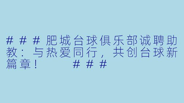 ###肥城台球俱乐部诚聘助教：与热爱同行，共创台球新篇章！

###