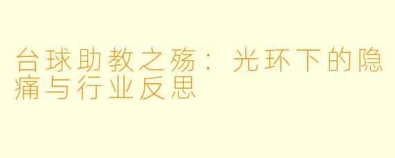 台球助教之殇：光环下的隐痛与行业反思