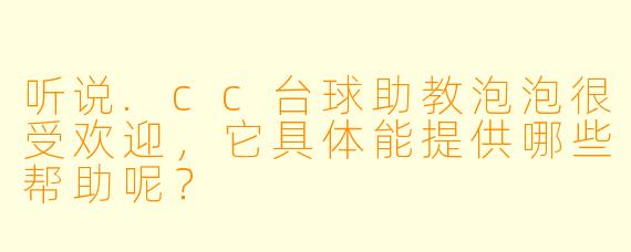 听说.cc台球助教泡泡很受欢迎，它具体能提供哪些帮助呢？