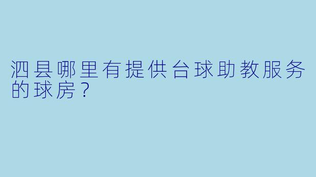 泗县哪里有提供台球助教服务的球房？