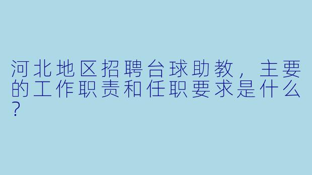 河北地区招聘台球助教,主要的工作职责和任职要求是什么?