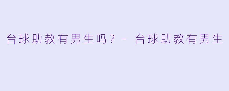 台球助教有男生吗？
