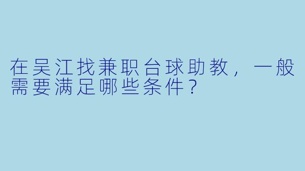 在吴江找兼职台球助教，一般需要满足哪些条件？
