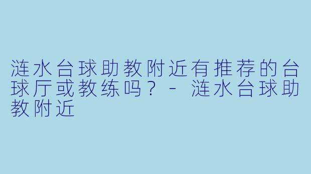 涟水台球助教附近有推荐的台球厅或教练吗？