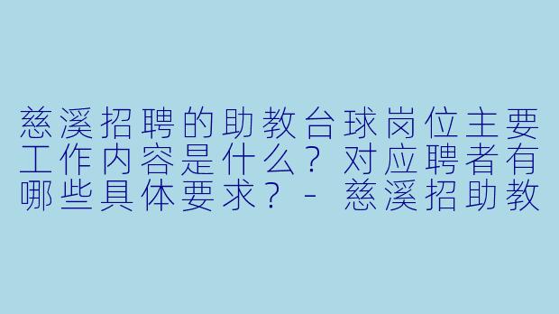 慈溪招聘的助教台球岗位主要工作内容是什么？对应聘者有哪些具体要求？