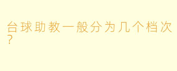 台球助教一般分为几个档次？