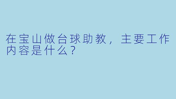 在宝山做台球助教，主要工作内容是什么？