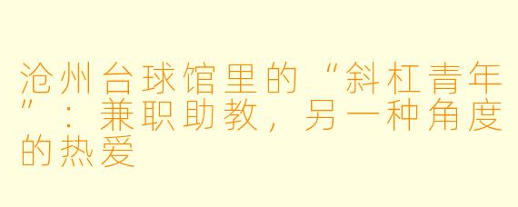 沧州台球馆里的“斜杠青年”：兼职助教，另一种角度的热爱