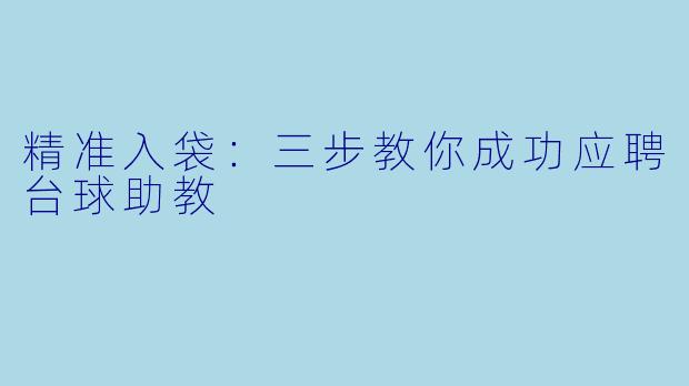 精准入袋：三步教你成功应聘台球助教
