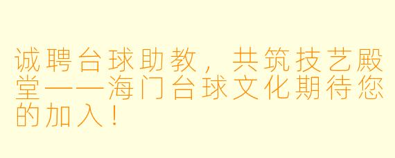 诚聘台球助教，共筑技艺殿堂——海门台球文化期待您的加入！