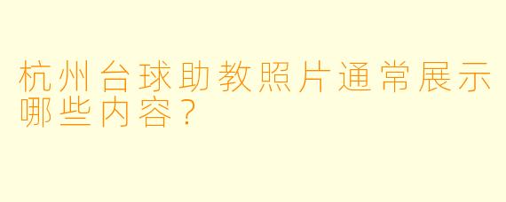 杭州台球助教照片通常展示哪些内容？