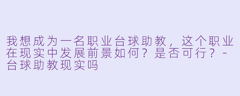 我想成为一名职业台球助教，这个职业在现实中发展前景如何？是否可行？
