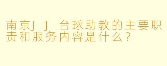南京JJ台球助教的主要职责和服务内容是什么？