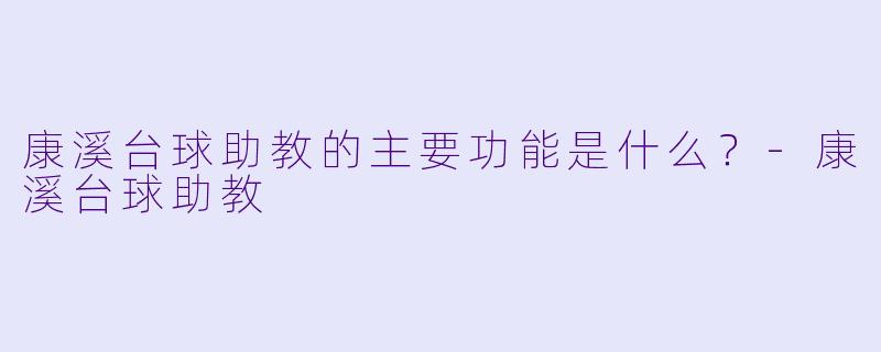 康溪台球助教的主要功能是什么？-康溪台球助教
