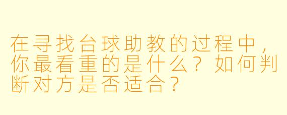 在寻找台球助教的过程中，你最看重的是什么？如何判断对方是否适合？