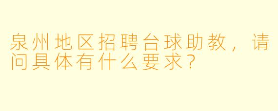 泉州地区招聘台球助教，请问具体有什么要求？