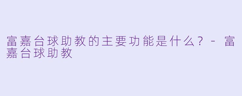 富嘉台球助教的主要功能是什么？-富嘉台球助教