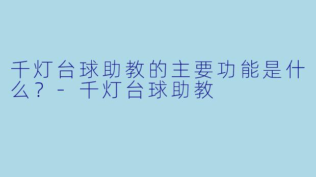 千灯台球助教的主要功能是什么？