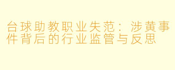 台球助教职业失范：涉黄事件背后的行业监管与反思