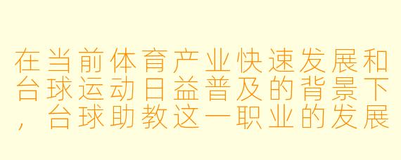 在当前体育产业快速发展和台球运动日益普及的背景下，台球助教这一职业的发展前景如何？