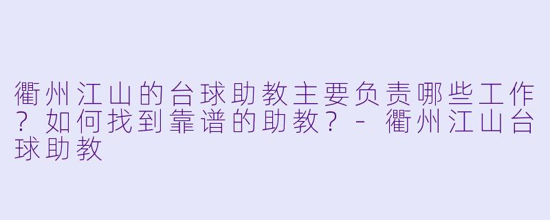衢州江山的台球助教主要负责哪些工作？如何找到靠谱的助教？